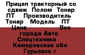 Прицеп тракторный со сдвиж. Полом, Тонар ПТ3 › Производитель ­ Тонар › Модель ­ ПТ3 › Цена ­ 3 740 000 - Все города Авто » Спецтехника   . Кемеровская обл.,Гурьевск г.